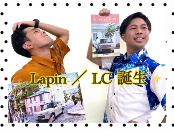 新Lapin 誕生！！